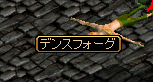 デンスフォーグ.gif