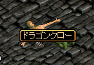 ドラゴンクロー３.gif