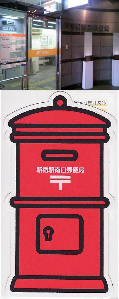 新宿駅南口郵便局 まつのさんのブログ 楽天ブログ 新宿駅南口郵便局 まつのさんのブログ 楽天ブログ