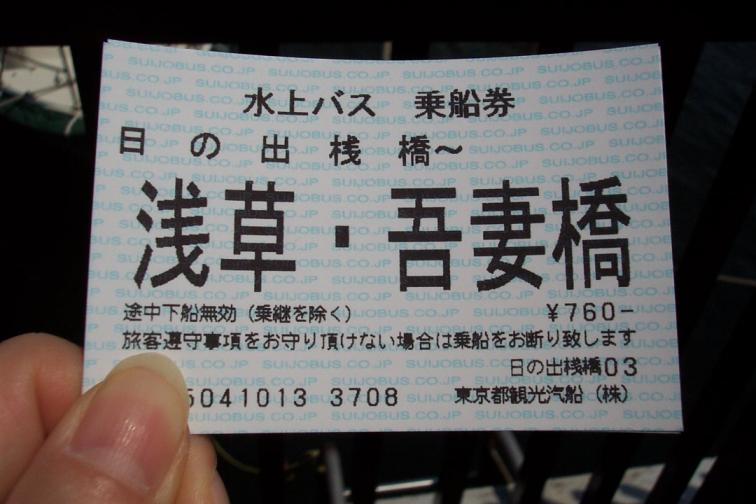 水上バス切符