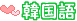 密かに更新中(笑)