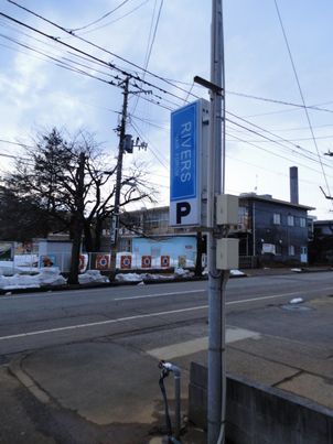 ＲＩＶＥＲＳの看板も節電消灯中