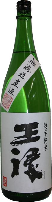 王禄　超辛純米　直汲み.JPG