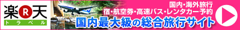 国内最大級楽天ﾄﾗﾍﾞﾙ2009.07.25