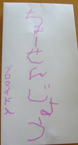 ちょーせんじょー