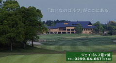 Ｊゴルフ霞ヶ浦.jpg
