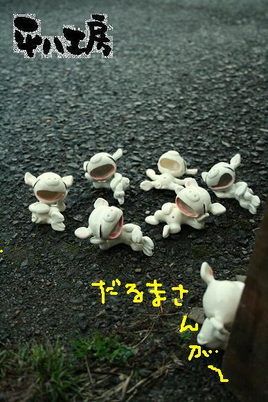 ぶたさん・だるまさんがころんだ3