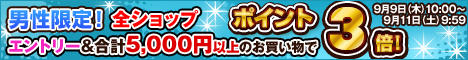 男性限定ポイント３倍