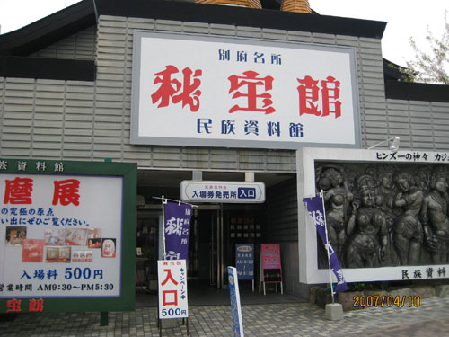 秘宝館