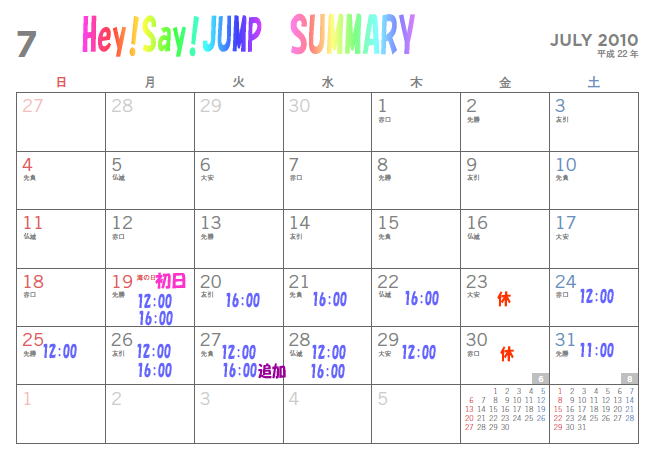 Hey!Say!JUMP サマリー７月