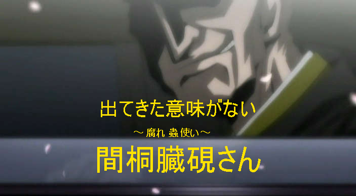 出てこなかった人。