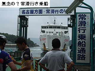 無念の？常滑行き乗船