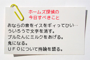 ホームズ探偵さんの今日すべきこと今日すべきこと