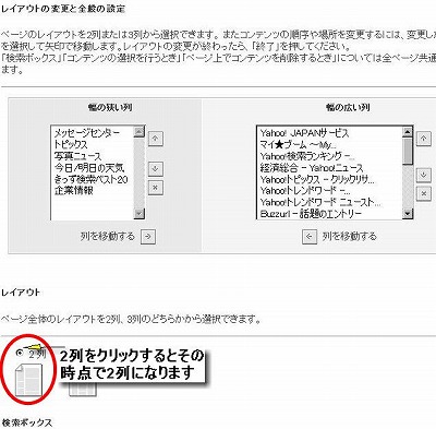 MyYahoo!2列を選択