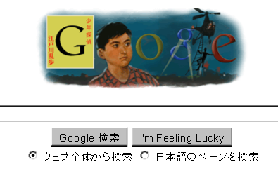 江戸川乱歩：Googleロゴ