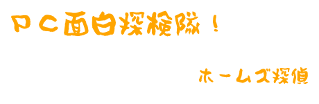 PC面白探検隊！みつを風バナー