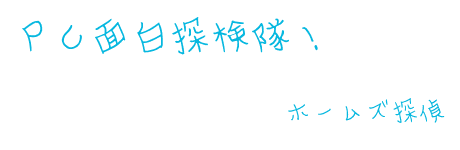 PC面白探検隊！女の子風バナー