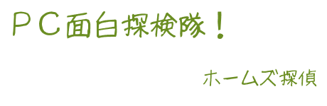 PC面白探検隊！女性風バナー