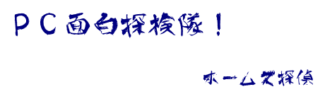 PC面白探検隊！