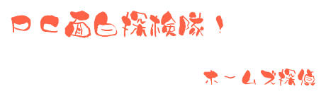 PC面白探検隊！ふと字風バナー