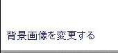 Googleホームページに背景画像を入れる