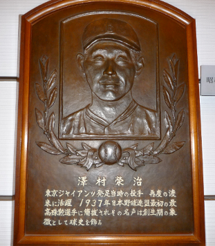 沢村栄治