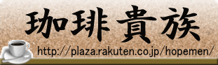 珈琲貴族さん