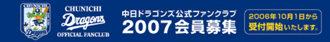 中日ドラゴンズ公式ファンクラブ
