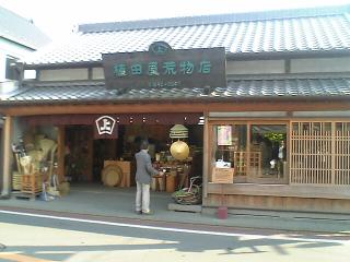 佐原　商店