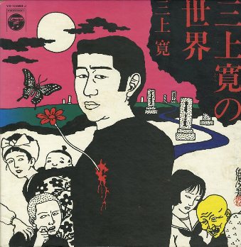 第２５回は、三上 寛のＬＰ盤「三上 寛の世界」 | Amebe版 素敵なミュージシャン達