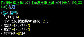 Ｗ知識比率+ＨＰ83％花冠