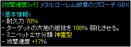 大地108％弱化+速度17％ブローチ