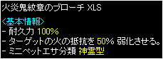 火弱化50ブローチ