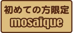 モザイク