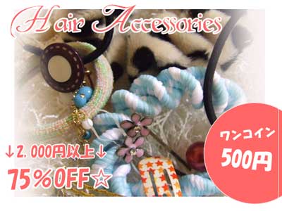 シュシュ、ヘアゴム、ヘアピン、かんざし、ヘアクリップやコームが入ったワンコイン福袋