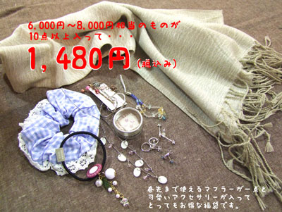 ストールやマフラー、シュシュ、ピアスなどのアクセサリーが入った福袋