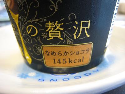 真夜中なめらかショコラ145kcal.JPG