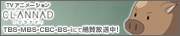 CLANNADホームページ