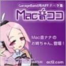 Mac音ココ＜縮小＞