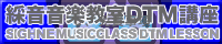 綵音音楽教室ＤＴＭ講座：タグ