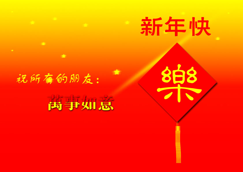 新年快楽 楽楽中国 楽天ブログ