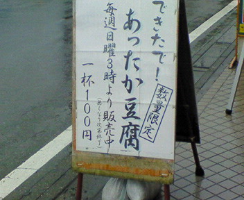 こだわりとうふ 藤屋2