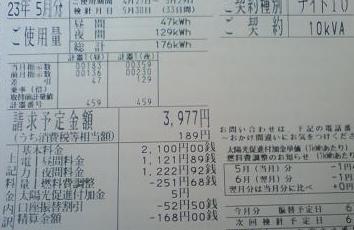 H23.5 消費検針票