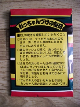 おっちゃんづけ裏