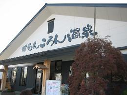 からんころん温泉