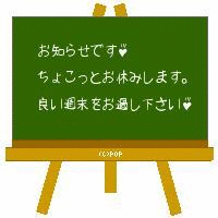 週末お休みのお知らせです♪