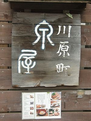 川原町泉屋
