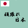 頑張れ