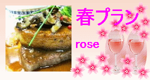 春のシークレット