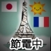 節電中